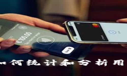数字钱包的崛起:如何统计和分析用户行为与市场趋势