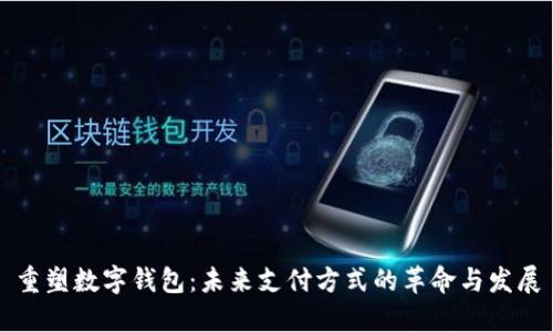 重塑数字钱包:未来支付方式的革命与发展