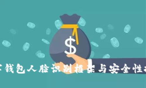 数字钱包人脸识别框架与安全性探讨