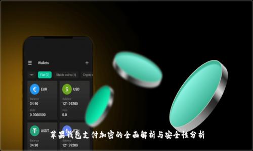 苹果钱包支付加密的全面解析与安全性分析