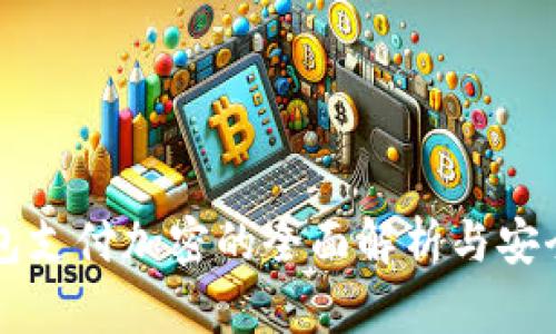 苹果钱包支付加密的全面解析与安全性分析