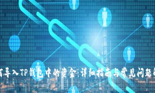 如何导入TP钱包中的资金:详细指南与常见问题解答