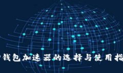TP钱包加速器的选择与使用指南