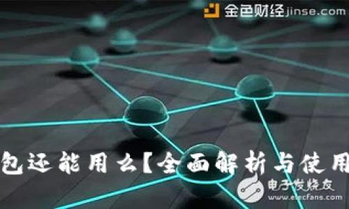 TP钱包还能用么?全面解析与使用指南