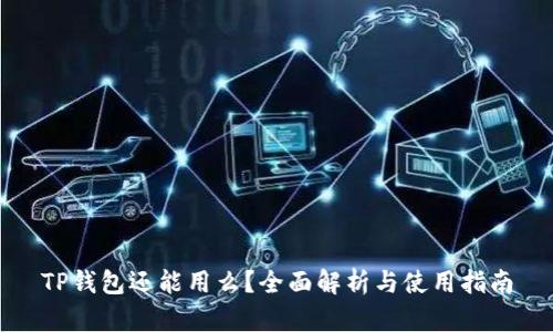 TP钱包还能用么?全面解析与使用指南