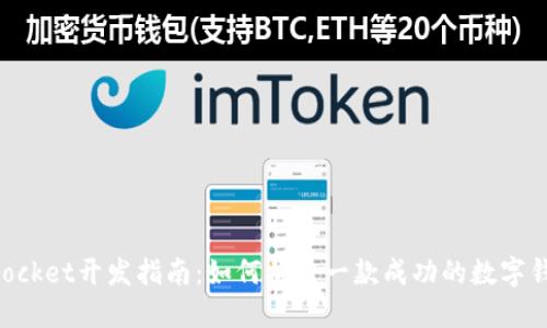 TokenPocket开发指南:如何构建一款成功的数字钱包应用