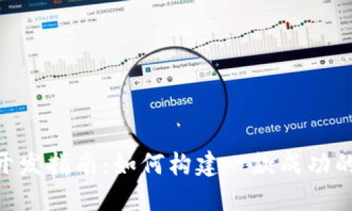 TokenPocket开发指南:如何构建一款成功的数字钱包应用