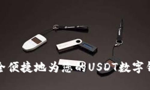 如何安全便捷地为您的USDT数字钱包充值
