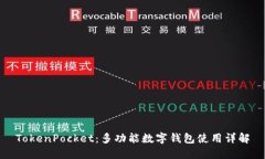 TokenPocket:多功能数字钱包使用详解