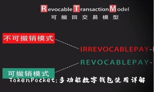TokenPocket:多功能数字钱包使用详解