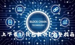 如何在三星手机上下载TP钱包软件?完整指南与常