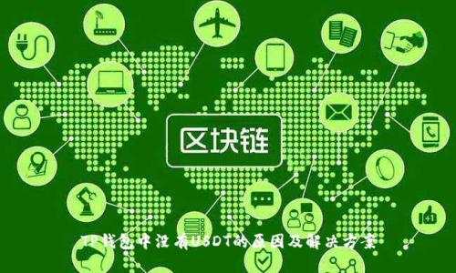 TP钱包中没有USDT的原因及解决方案