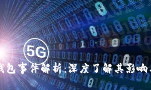 区块链钱包事件解析：深度了解其影响与安全性