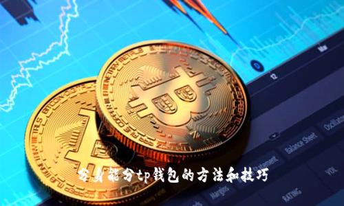 分身能分tp钱包的方法和技巧