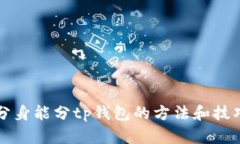 分身能分tp钱包的方法和技巧