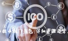 如何将猪币提币到TP钱包:详细步骤与常见问题解