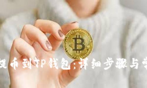 如何将猪币提币到TP钱包:详细步骤与常见问题解答