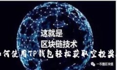 如何使用TP钱包轻松获取空投奖励