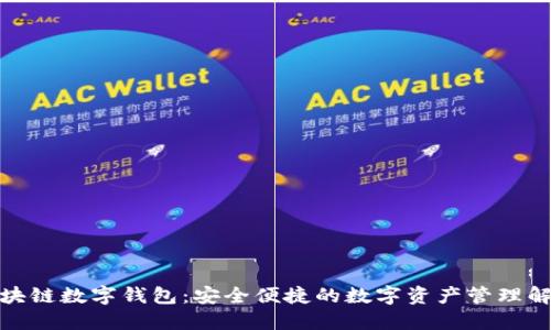 安徽区块链数字钱包：安全便捷的数字资产管理解决方案