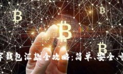 数字钱包汇款全攻略：简单、安全、快速