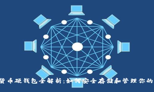 美团数字货币硬钱包全解析：如何安全存储和管理你的数字资产？