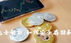美团数字货币硬钱包全解析：如何安全存储和管