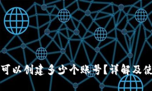 TP钱包可以创建多少个账号?详解及使用指南