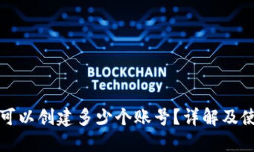TP钱包可以创建多少个账号?详解及使用指南