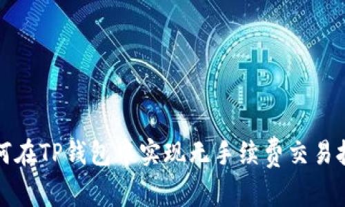 如何在TP钱包中实现无手续费交易技巧