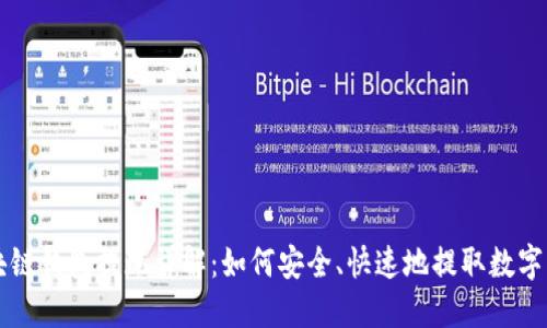 区块链钱包提现详解：如何安全、快速地提取数字资产