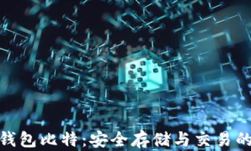 数字货币钱包比特:安全存储与交易的最佳选择