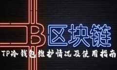 TP冷钱包维护情况及使用指南