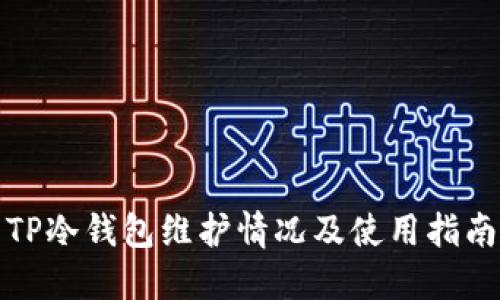 TP冷钱包维护情况及使用指南