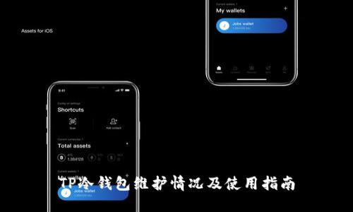 TP冷钱包维护情况及使用指南