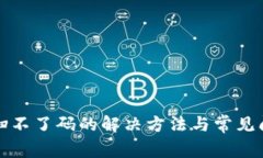 TP钱包扫不了码的解决方法与常见问题解析