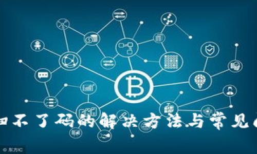 TP钱包扫不了码的解决方法与常见问题解析