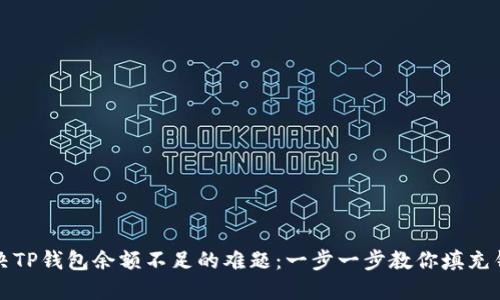 如何解决TP钱包余额不足的难题:一步一步教你填充钱包余额
