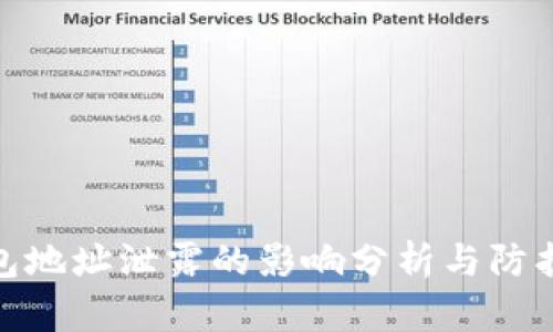 TP钱包地址泄露的影响分析与防护措施