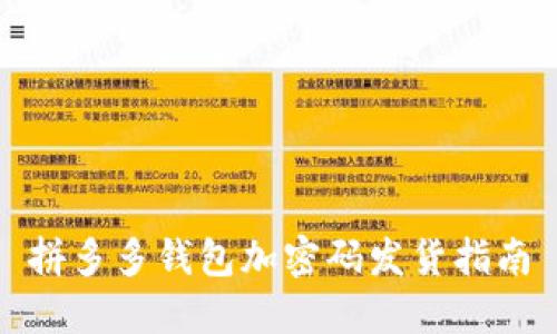 拼多多钱包加密码发货指南