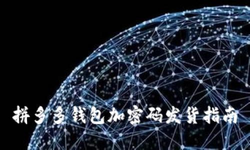 拼多多钱包加密码发货指南
