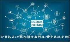 TP钱包与IM钱包的全面对比:哪个更适合你?