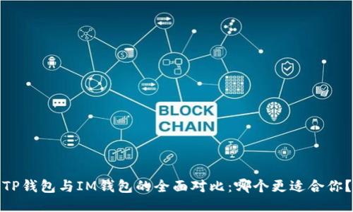 TP钱包与IM钱包的全面对比:哪个更适合你?