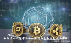 如何在TP钱包中显示以太坊钱包和面包交易流程