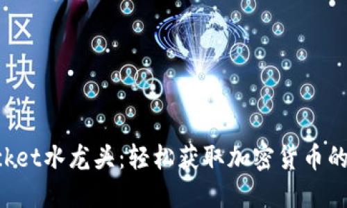 TokenPocket水龙头:轻松获取加密货币的最佳选择