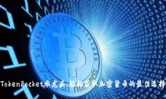 TokenPocket水龙头:轻松获取加密货币的最佳选择
