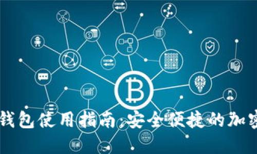 币圈数字钱包使用指南:安全便捷的加密资产管理