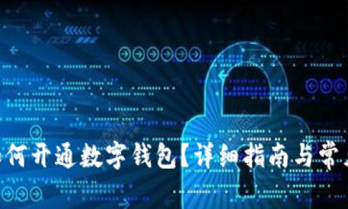 中行APP如何开通数字钱包?详细指南与常见问题解答
