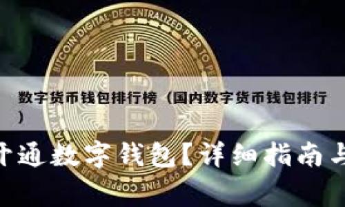 中行APP如何开通数字钱包?详细指南与常见问题解答