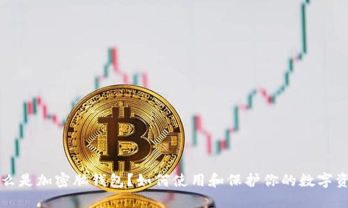 什么是加密脑钱包?如何使用和保护你的数字资产