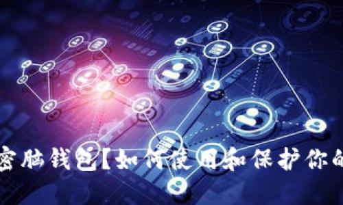 什么是加密脑钱包?如何使用和保护你的数字资产